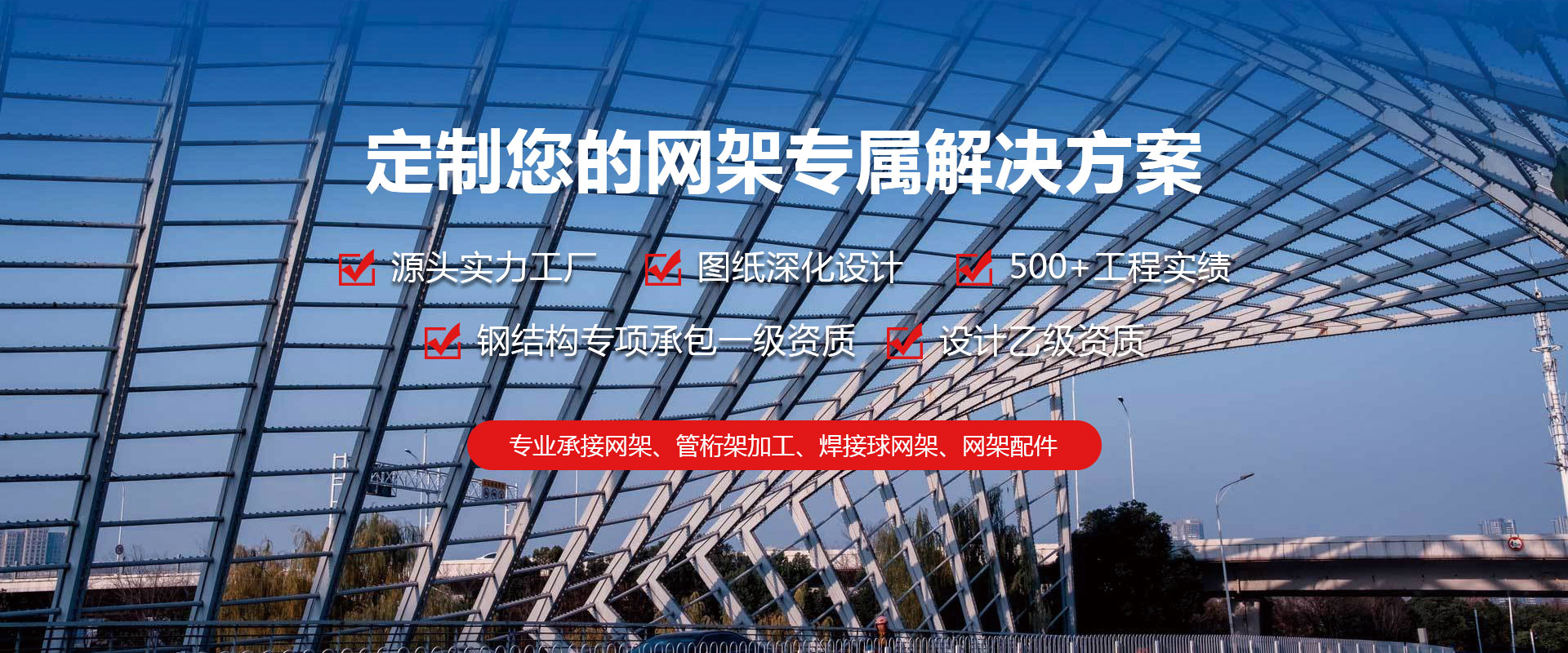阿城定制您的网架专属解决方案